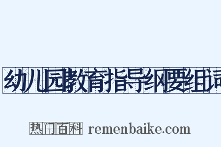 幼儿园教育指导纲要组词是什么意思的图片